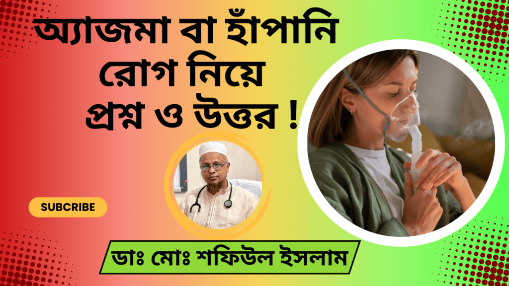 অ্যাজমা-বা-হাঁপানি-রোগ-নিয়ে-প্রশ্ন-ও-উত্তর